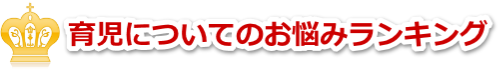 育児の悩みランキング