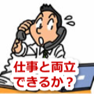 仕事との両立は出来るのかなぁ…。